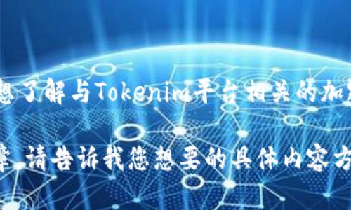 在您的问题中提到“tokenim中好多钱包”，似乎您想了解与Tokenim平台相关的加密钱包或其功能。可以为你提供相关信息。请稍等。 

如果您希望我为您详细撰写一篇关于此主题的文章，请告诉我您想要的具体内容方向或侧重点。