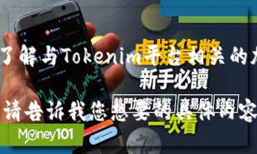 在您的问题中提到“tokenim中好多钱包”，似乎您想了解与Tokenim平台相关的加密钱包或其功能。可以为你提供相关信息。请稍等。 

如果您希望我为您详细撰写一篇关于此主题的文章，请告诉我您想要的具体内容方向或侧重点。