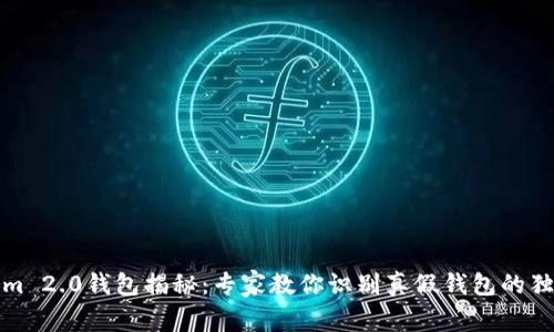 Tokenim 2.0钱包揭秘：专家教你识别真假钱包的独家秘诀