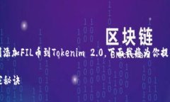 很高兴你对Tokenim 2.0和FIL币感兴趣！为了帮助你顺