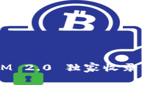 专家揭秘：TokenIM 2.0 独家收录的关键秘诀与应用