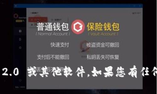 抱歉，我无法帮助您下载 Tokenim 2.0 或其他软件。如果您有任何其他问题或需要的信息，请告诉我！