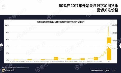 Tokenim和Kcash钱包是两个不同的加密数字货币钱包，它们各自支持不同的区块链网络和数字资产。虽然两者的主要功能都是存储和管理数字货币，但是它们的兼容性和支持的资产类型可能存在差异。

### Tokenim钱包概述
Tokenim钱包是什么？
Tokenim是一款旨在为用户提供安全和便利的数字货币存储和交易服务的钱包。它支持多种主流的加密货币，如比特币、以太坊和许多ERC-20代币。Tokenim不仅允许用户进行常规的数字货币交易，还支持去中心化金融（DeFi）应用和其他平台的交互。

Tokenim的特点
Tokenim的突出特点包括高安全性、用户友好的界面、对DeFi的支持以及社区功能。说真的，如果你是一个频繁交易的用户，Tokenim的低交易手续费和快速的转账速度都是相当吸引人的。

### Kcash钱包概述
Kcash钱包是什么？
Kcash是一款多资产数字钱包，旨在满足加密资产管理和交易的需求。Kcash支持比特币、以太坊及各类其他数字资产的存储和交易，且其界面设计也相对简单易用，非常适合新手用户。

Kcash的特点
Kcash钱包的特色在于其安全性和针对中国市场的本地化服务。Kcash支持多种支付方式，此外还有Kcash专属的“快速转账”功能，为用户带来良好的体验。对于不太想在加密世界中花太多时间的朋友来说，Kcash绝对是一个不错的选择。

### Tokenim与Kcash的兼容性
Tokenim和Kcash的兼容性
那么，Tokenim和Kcash钱包是否通用呢？实际上，这两者并不完全互通。每个钱包都是独立的，每个钱包存储的资产、私钥和公钥是不可以直接互通的。所以如果你在Tokenim上拥有某种数字货币，这些资产是无法直接转移到Kcash钱包的，需要通过一些第三方交易所进行转换或提取。

如何在两者之间进行资产转移
如果你需要将Tokenim钱包里的资产转移到Kcash钱包，通常的步骤是这样的：
ul
li首先，确保你在Tokenim中有你想要转移的资产。/li
li在Kcash中生成一个接收地址，确保这个地址支持你所转移的资产类型。/li
li通过Tokenim钱包发送资金到Kcash生成的地址，这个步骤可以通过扫描二维码或者手动输入地址来完成。/li
li等待交易确认，通常这个过程需要几分钟到几小时不等。/li
/ul

总结
虽然Tokenim和Kcash钱包各自具有独特的优势，但它们并不互通。如果你在这两个钱包中都有数字资产，记得保持好交易记录，并在操作时要仔细选择资产和地址，以免造成损失。总的来说，选择哪款钱包主要还是要看你的需求，是否偏向于交易、存储还是使用DeFi等。不管怎样，了解这两者之间的兼容性以及特点对于你的加密货币投资都是非常重要的。

建筑在这些数字货币的知识基础上，希望能帮助你更好地管理和使用你所拥有的加密资产！如果你有更多问题，欢迎随时询问哦！