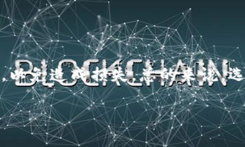 Tokenim和Kcash钱包是两个不同的加密数字货币钱包，它们各自支持不同的区块链网络和数字资产。虽然两者的主要功能都是存储和管理数字货币，但是它们的兼容性和支持的资产类型可能存在差异。

### Tokenim钱包概述
Tokenim钱包是什么？
Tokenim是一款旨在为用户提供安全和便利的数字货币存储和交易服务的钱包。它支持多种主流的加密货币，如比特币、以太坊和许多ERC-20代币。Tokenim不仅允许用户进行常规的数字货币交易，还支持去中心化金融（DeFi）应用和其他平台的交互。

Tokenim的特点
Tokenim的突出特点包括高安全性、用户友好的界面、对DeFi的支持以及社区功能。说真的，如果你是一个频繁交易的用户，Tokenim的低交易手续费和快速的转账速度都是相当吸引人的。

### Kcash钱包概述
Kcash钱包是什么？
Kcash是一款多资产数字钱包，旨在满足加密资产管理和交易的需求。Kcash支持比特币、以太坊及各类其他数字资产的存储和交易，且其界面设计也相对简单易用，非常适合新手用户。

Kcash的特点
Kcash钱包的特色在于其安全性和针对中国市场的本地化服务。Kcash支持多种支付方式，此外还有Kcash专属的“快速转账”功能，为用户带来良好的体验。对于不太想在加密世界中花太多时间的朋友来说，Kcash绝对是一个不错的选择。

### Tokenim与Kcash的兼容性
Tokenim和Kcash的兼容性
那么，Tokenim和Kcash钱包是否通用呢？实际上，这两者并不完全互通。每个钱包都是独立的，每个钱包存储的资产、私钥和公钥是不可以直接互通的。所以如果你在Tokenim上拥有某种数字货币，这些资产是无法直接转移到Kcash钱包的，需要通过一些第三方交易所进行转换或提取。

如何在两者之间进行资产转移
如果你需要将Tokenim钱包里的资产转移到Kcash钱包，通常的步骤是这样的：
ul
li首先，确保你在Tokenim中有你想要转移的资产。/li
li在Kcash中生成一个接收地址，确保这个地址支持你所转移的资产类型。/li
li通过Tokenim钱包发送资金到Kcash生成的地址，这个步骤可以通过扫描二维码或者手动输入地址来完成。/li
li等待交易确认，通常这个过程需要几分钟到几小时不等。/li
/ul

总结
虽然Tokenim和Kcash钱包各自具有独特的优势，但它们并不互通。如果你在这两个钱包中都有数字资产，记得保持好交易记录，并在操作时要仔细选择资产和地址，以免造成损失。总的来说，选择哪款钱包主要还是要看你的需求，是否偏向于交易、存储还是使用DeFi等。不管怎样，了解这两者之间的兼容性以及特点对于你的加密货币投资都是非常重要的。

建筑在这些数字货币的知识基础上，希望能帮助你更好地管理和使用你所拥有的加密资产！如果你有更多问题，欢迎随时询问哦！