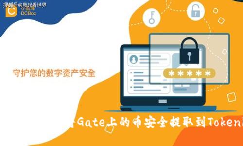 专家独家揭密：如何将Gate上的币安全提取到Tokenim 2.0？
