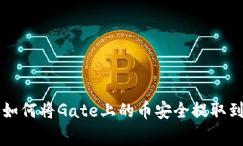 专家独家揭密：如何将Gate上的币安全提取到Tokenim 2.0？