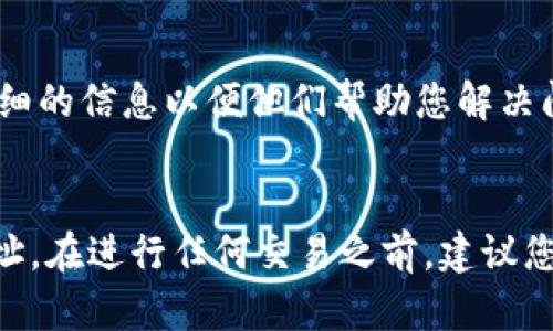 在tokenim 2.0中提现比特币（BTC）的过程相对简单，但需要确保您已经完成了身份验证并了解相关的步骤。下面是详细的提现指南，帮助您顺利将BTC转出来。

步骤1：登录您的Tokenim账户
首先，您需要访问Tokenim的官方网站，输入您的账户信息进行登录。如果您还没有账户，可能需要先注册并完成相应的身份验证步骤。

步骤2：进入钱包页面
登录后，找到或导航到您的钱包页面。通常在网站的顶部导航栏或侧边栏会有“钱包”或“余额”选项。点击后您会看到自己的资产列表，包括BTC的余额。

步骤3：选择提币选项
在钱包页面，寻找“提币”或“提现”选项。点击这个选项后，您会被引导到一个新的页面，通常会要求您输入提币细节。

步骤4：填写提现信息
在提现页面，您需要填写以下信息：
ul
  listrong提现地址/strong：这是您希望将BTC提取到的外部钱包地址，请务必确保地址的正确性，因为一旦发送无法恢复。/li
  listrong提现金额/strong：输入您想要提取的BTC数量。/li
  listrong安全验证/strong：根据平台的要求，您可能需要进行安全验证，例如输入短信验证码或二次验证。/li
/ul

步骤5：确认提现请求
填写完毕后，仔细检查所有信息，确保没有错误。然后，确认您的提现请求。此时系统可能会提示您提现的手续费信息。

步骤6：等待处理
提交请求后，您需要稍等片刻，系统会处理您的提现申请。处理时间可能因网络拥堵和平台响应速度而异，通常在几分钟到数小时内。

步骤7：验证提现到账
一旦提现处理完成，您可以检查您的外部钱包，确认比特币是否已成功转账。如果长时间没有到账，建议联系Tokenim的客服寻求帮助。

常见问题解答
在提现过程中，用户可能会遇到一些常见问题，以下是一些解答：

h41. 提现需要多长时间？/h4
一般情况下，提现处理需要几分钟到几个小时，但在某些情况下可能会延长，特别是在网络高峰期。

h42. 提现会产生费用吗？/h4
是的，每次提现都会产生一定的手续费，具体金额会在提现确认页面上显示。

h43. 如果提现出错怎么办？/h4
如果您发现提现失败或错误，请及时联系Tokenim的客服团队，提供尽可能详细的信息以便他们帮助您解决问题。

总结
提现比特币的过程虽然简单，但一定要注意保护好自己的账户信息和提现地址。在进行任何交易之前，建议您再三确认，以确保一切顺利进行。希望这个指南对您有所帮助，祝您顺利提现！