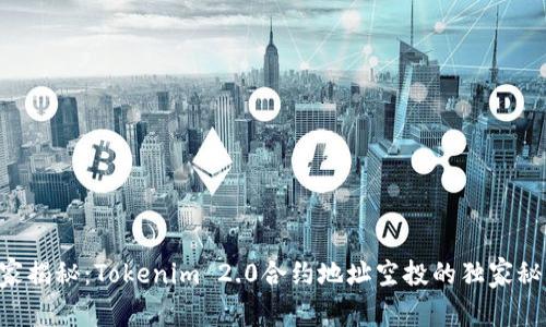 专家揭秘：Tokenim 2.0合约地址空投的独家秘诀！