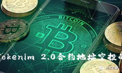 专家揭秘：Tokenim 2.0合约地址空投的独家秘诀！