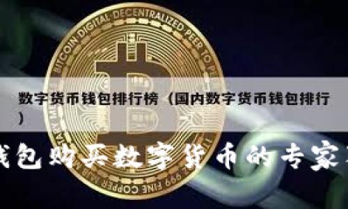 比特派钱包购买数字货币的专家独家秘诀