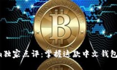 Tokenim独家点评：掌握这款中文钱包的秘诀！
