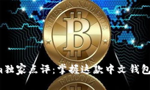 Tokenim独家点评：掌握这款中文钱包的秘诀！