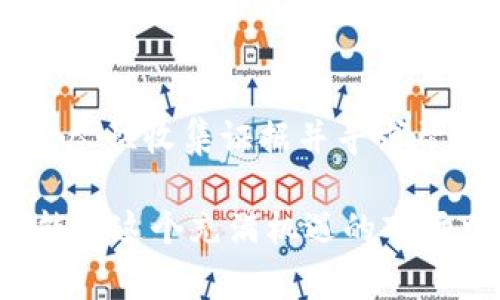 关于Tokenim诈骗能否找到的问题，首先我们需要明确一些基本概念。Tokenim通常指的是一个加密货币的相关平台或项目，而诈骗则涉及到了非法活动，比如虚假投资、盗币等。就此类问题展开讨论，我们可以从几个方面来看。

### 一、了解Tokenim诈骗的特点

在讨论找到Tokenim诈骗之前，我们需要先了解这类诈骗的特点。这类诈骗通常都会有几个显著的特征：

1. **过于美好的承诺**：很多诈骗项目会承诺高额的回报，这往往是吸引投资者的一大诱饵。
   
2. **缺乏透明度**：如果一个项目不公开团队信息，或者其运营模式不透明，这都是值得警惕的信号。

3. **紧迫感的制造**：诈骗者会营造出一种紧迫的氛围，鼓励投资者尽快投入资金，以此来减少投资者的理性思考。

4. **欠缺监管**：很多加密货币项目不受任何监管，如果遭遇诈骗，投资者往往难以追偿。

### 二、寻找诈骗证据的途径

如果您怀疑自己可能遇到了Tokenim诈骗，可以通过以下几种途径来收集证据和寻求帮助。

1. 查看交易记录

首先，检索您的交易记录是最直接的方法。如果您通过某个钱包或交易所进行了交易，您可以从中找到转账的信息，包括时间、数量和地址。

2. 联系加密货币交易所

如果您是在某个交易所上遇到了Tokenim诈骗，该交易所的支持团队可能会有所帮助。他们可以提供一些关于交易的信息，以及是否有其他用户同样受到影响。

3. 加入社交媒体及论坛

在一些社交媒体平台和论坛上（比如Reddit、Twitter等），你会发现不少关于Tokenim诈骗的讨论。在这里，你可以获取到真实用户的反馈和经历，从而更好地判断。

4. 举报相关信息

如果确认遭遇了诈骗，及时联系当地的执法单位或者网络犯罪举报机构，提供所有的证据和信息。虽然不能保证一定能找回损失，但举报是制止这种诈骗行为的重要一步。

### 三、如何避免Tokenim诈骗

当然，预防总比事后追悔要好。避免Tokenim诈骗可以考虑以下几个建议：

1. 不轻信天上掉馅饼

如果某个项目提供的投资回报看起来好得不真实，那么往往它就是不真实的。投资前，一定要做好充分的市场调研。

2. 加入专业的社群

加入一些专门讨论加密货币的社群，了解行业动态，及时获取信息，帮助你更好地判断项目的真实性。

3. 关注项目透明度

真正优秀的项目会有全面的信息披露，包括团队背景、项目进度、财务信息等。保持警惕，了解项目的透明度。

### 四、总结

通过以上的分析，我们可以看到，Tokenim诈骗并不是没有迹可寻的。如果您一旦怀疑自己遇到了诈骗，尽快收集证据并寻求帮助是最重要的。无论如何，投资加密货币都有风险，保持谨慎、理性投资是每个投资者都应遵守的原则。

当然，也希望每位投资者在追求投资回报的同时，不要忽视了对安全性的重视。只有做到风险可控，才能在这个充满机遇的市场中立于不败之地。希望这篇文章可以帮助到你，懂得风险、明白规避之道，你会在加密世界中走得更远！