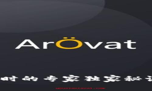 Tokenim转账确认超时的专家独家秘诀，教你轻松解决问题