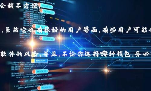   以太坊钱包下载专家揭秘：获取合法下载地址的独家秘诀 / 

 guanjianci 以太坊钱包,下载地址,合法性 /guanjianci 

引言
说真的，面对复杂的加密货币世界，许多人都有这个疑问：“以太坊钱包的下载地址合法吗？”这不仅是个技术问题，更关乎你的资金安全。在这里，我将带你深入了解如何确保你所下载的以太坊钱包是安全和合法的，避免那些潜在的陷阱。

什么是以太坊钱包？
如果你刚接触以太坊，你可能会问：以太坊钱包到底是什么？简单来说，以太坊钱包是存储以太坊（ETH）和其他以太坊基于的代币（比如ERC-20代币）的数字工具。它可以是软件、硬件，甚至是纸质格式，不同的类型各有利弊。

以太坊钱包的类型
了解了以太坊钱包的基本概念，我们来看看有什么类型的以太坊钱包。

h4热钱包/h4
热钱包是指那些在线钱包，通常使用方便，随时可以进行交易。例如，MetaMask、MyEtherWallet都属于这一类。热钱包适合频繁交易的人，但缺点是安全性较低，因为它们连网状态容易被攻击。

h4冷钱包/h4
冷钱包是指离线钱包，像硬件钱包（例如Ledger、Trezor）和纸钱包。安全性更高，适合长期存储。但使用起来不太方便，需要一定的技术知识来操作。你一定要选择合规的产品，冷钱包可以很好地保护你的资产。

如何判断钱包下载地址的合法性？
在选择以太坊钱包时，如何确认下载地址合法性是至关重要的。以下是一些实用的方法确保你下载的地址是合法的：

h4官方渠道/h4
首先，最简单的方法是去官方网站查看下载链接。像以太坊钱包的官网通常会提供啥信息，比如下载地址、支持的系统、用户评论等。确保你下载的是官方提供的版本，而不是第三方链接。别轻易相信小广告或论坛上随便贴的一些链接。

h4社区反馈/h4
其次，寻找社区的反馈也是个好方法。很多加密货币爱好者会在论坛、社交媒体上讨论钱包的使用体验。像Reddit、Twitter、以及以太坊官方的Discord频道，可以为你提供很多使用者的真实反馈。你再看看那些钱包的评论，能大致判断这个钱包的合法性。

h4安全审核/h4
再次，检查钱包是否经过安全审核。知名的第三方安全公司会对一些流行的数字钱包进行审核并发布结果。如果某个钱包获得了安全性认证，那就可信得多了。当然，安全认证也不是绝对的，但能够为你提供一下保护伞。

下载前的注意事项
在下载以太坊钱包之前，有几点需要注意的事项：

h4确保设备安全/h4
在下载之前，确认你的设备处于良好的安全状态。更新你的操作系统、杀毒软件也是必须的。创业者或用户不能大意，确保你的电脑或手机没有恶意软件，这样才能安全下载钱包。

h4备份重要信息/h4
在安装好钱包后，务必要备份你的私钥和助记词。小心保存这一切，不要分享给任何人！这些信息即使丢失或被盗，你的资产就有可能被人轻松转走，没有任何能追回的机会。保持安全，选择强密码，随时保持警惕。

流行的以太坊钱包推荐
我们提到了一些以太坊钱包，下面我详细推荐几款流行且受欢迎的钱包，供你参考：

h4MetaMask/h4
MetaMask 作为浏览器扩展钱包，因其便捷性受到很多用户喜欢。它支持直接与以太坊及其DApp交互，使用户能够轻松管理资产。不过，热钱包的安全性较低，使用时务必小心。

h4Ledger Nano S/X/h4
Ledger的硬件钱包如Nano S和Nano X为用户提供了较高的安全性。这些设备支持多种数字资产，适合长期存储。但如果你希望随时交易，可能会稍不方便。

h4Trust Wallet/h4
Trust Wallet是Binance官方推出的钱包，支持众多数字货币和代币。此外，其私钥由用户自己控制，更加保证了资产的安全性。但值得注意的是，虽然它也有很好的用户界面，有些用户可能会觉得它的某些高级功能并不那么直观。偏向于新手用户的简单使用，操作较为方便。

总结
总而言之，下载以太坊钱包时一定要谨慎，选择合法的下载地址至关重要。通过官方渠道、社区反馈和安全审核，你可以大大减少下载非法或恶意软件的风险。并且，不论你选择哪种钱包，务必保护好你的私钥和备份信息。希望这篇文章能够帮助你顺利找到合法的以太坊钱包下载地址，也希望你在数字货币的投资中能取得丰厚的收益！

后记
加密世界瞬息万变，学习永远在路上。希望大家保持警惕，随时关注最新动态。共同建设一个更加安全的数字货币环境，你觉得呢？祝大家好运！