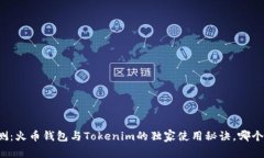 专家评测：火币钱包与Tokenim的独家使用秘诀，哪