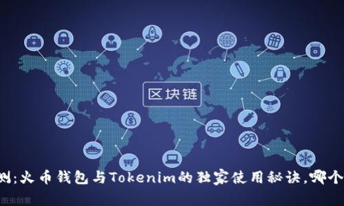专家评测：火币钱包与Tokenim的独家使用秘诀，哪个更方便？