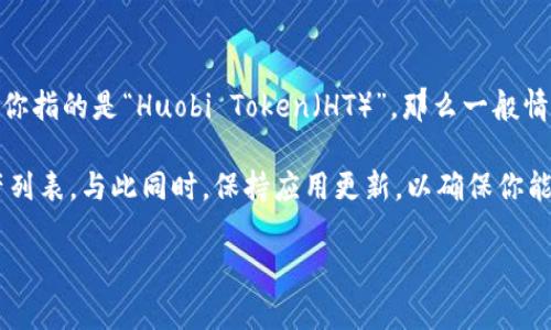 TokenIM 2.0 是一款针对加密货币和区块链技术的应用程序，主要用于管理和交易数字资产。对于你提到的“ht”，如果你指的是“Huobi Token（HT）”，那么一般情况下，TokenIM 是支持主流数字资产的，包含许多知名的Token，具体支持的币种和功能可能会随着版本更新有所变化。

为了确认 TokenIM 2.0 是否支持特定的数字资产，最好的方法是查看官方文档、公告或直接在应用内查看支持的资产列表。与此同时，保持应用更新，以确保你能够访问到最新的功能和支持的币种。

如果你有更具体的需求或问题，可以提供更多的信息，我会尽量帮助你！