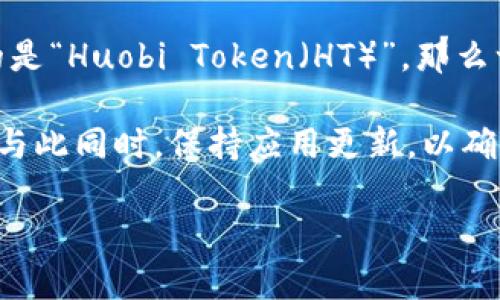 TokenIM 2.0 是一款针对加密货币和区块链技术的应用程序，主要用于管理和交易数字资产。对于你提到的“ht”，如果你指的是“Huobi Token（HT）”，那么一般情况下，TokenIM 是支持主流数字资产的，包含许多知名的Token，具体支持的币种和功能可能会随着版本更新有所变化。

为了确认 TokenIM 2.0 是否支持特定的数字资产，最好的方法是查看官方文档、公告或直接在应用内查看支持的资产列表。与此同时，保持应用更新，以确保你能够访问到最新的功能和支持的币种。

如果你有更具体的需求或问题，可以提供更多的信息，我会尽量帮助你！