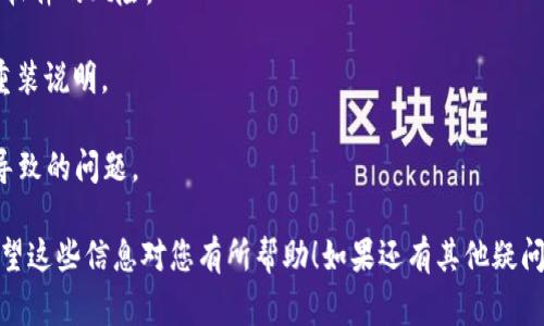 根据当前的信息，Tokenim 2.0是一款针对区块链和加密货币的工具或平台。如果您希望重新安装Tokenim 2.0，通常是可以的。以下是一些基本步骤和注意事项，供您参考：

### 重新安装Tokenim 2.0的步骤

1. **备份数据**：在重新安装之前，请确保备份您在Tokenim 2.0中存储的重要数据或信息。这包括您的钱包地址、私钥等，确保在重新安装后能够恢复。

2. **卸载现有版本**：在您的设备上，首先需要卸载当前安装的Tokenim 2.0。具体的方法取决于您所在的操作系统，例如在Windows系统上，通过“控制面板”中的“卸载程序”来删除，或者在Mac上直接将应用拖入废纸篓。

3. **清除缓存和设置**：在卸载之后，最好清除与Tokenim相关的缓存和设置文件。这一步是为了确保新的安装不会受到旧数据的影响。

4. **下载最新版本**：访问Tokenim的官方网站或信任的应用商店，下载最新的安装包。确保下载的版本是适合您设备的，并且是官方渠道提供。

5. **安装程序**：打开下载的安装包，按照提示进行安装。在安装过程中，系统可能会要求您同意许可证协议，您需要认真阅读并点击同意。

6. **恢复数据**：安装完成后，您可以把之前备份的数据导入到新的Tokenim 2.0中。根据具体应用的指南来操作。

7. **测试功能**：重新安装完成后，启动应用并测试其各项功能，确保一切正常运作。

### 注意事项

在重新安装的过程中，有一些事项需要特别留意：

- **安全性**：确保下载源的安全性，避免从不可信的第三方网站下载软件，以防止恶意软件的风险。

- **更新前的检查**：在重装之前查阅Tokenim的官方文档，确认是否有特定的卸载或重装说明。

- **软硬件要求**：确保您的设备满足Tokenim 2.0的系统要求，避免因系统不兼容而导致的问题。

总之，Tokenim 2.0是可以重新安装的，但务必注意数据备份和选择可信的下载来源。希望这些信息对您有所帮助！如果还有其他疑问，欢迎随时询问。