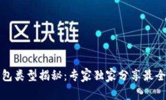 比特币钱包类型揭秘：专家独家分享最全使用秘