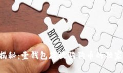 专家揭秘：壹钱包存放狗狗币的独家秘诀！