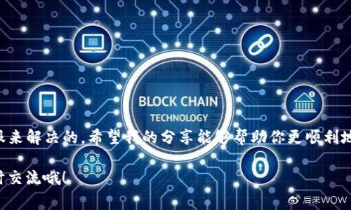 在使用Tokenim进行转账时，遇到“超时”问题可能让人感到烦恼。实际上，这种情况通常是由于网络延迟、平台的处理速度或者用户操作上的一些细节所引起的。接下来，我将详细介绍一些可能导致转账超时的原因以及解决方案，希望能帮助到你！

一、理解Tokenim平台

Tokenim是一家提供数字货币交易和转账服务的平台。在这个平台上，用户可以方便地进行各种类型的加密货币交易。然而，作为一个在线平台，它也难免会受到网络环境和系统负载的影响。

二、转账超时的常见原因

1. **网络连接问题**：如果你的网络不稳定，比如信号弱或时常中断，可能导致转账请求无法及时发送或接收，从而造成超时。

2. **平台延迟**：转账时，Tokenim平台需要进行多重验证和数据处理。如果在交易高峰期间，平台可能会出现延迟，导致转账超时。

3. **交易确认时间**：区块链技术的特性决定了每笔交易都需要经过确认。如果网络拥堵，确认时间会相应延长。

4. **帐户设置问题**：有时用户的帐户设置可能存在问题，例如安全设置、交易限制等，可能会导致转账请求被延迟处理。

三、如何解决转账超时问题

下面是一些能够帮助你解决Tokenim转账超时问题的建议：

1. **检查网络连接**：首先，确保你的网络连接稳定。可以尝试重启路由器或者采用有线连接来提升网络稳定性。

2. **刷新页面**：在Tokenim平台上，遇到超时的情况时，可以尝试刷新页面，有时系统的更新可能会解决问题。

3. **耐心等待**：如果平台正在经历高峰期，请耐心等待。一段时间后重试，有时只是偶尔的问题，不必过于紧张。

4. **联系客服**：如果问题持续存在，建议联系Tokenim的客户服务。他们可以提供更为具体的解决方案，帮助你处理转账超时的问题。

四、预防未来的转账超时

为了减少今后再次遇到转账超时的问题，我们可以采取以下一些预防措施：

1. **使用稳定的网络**：在进行重要交易时，尽量使用稳定的Wi-Fi或者有线网络，降低因网络问题导致的交易中断概率。

2. **选择合适的转账时间**：避开交易高峰期，选择流量较少的时间段进行交易。

3. **定期查看帐户设置**：保持帐户信息的更新，确保没有任何设置会阻碍交易的正常进行。

五、总结

Tokenim转账超时的情况虽常见，但大部分情况下都是可以通过稳定的网络、耐心等待或者联系客服来解决的。希望我的分享能够帮助你更顺利地进行数字货币转账，免去不必要的烦恼。

说真的，数字货币的世界虽然充满了挑战，但也同样充满了机遇！如果你对此还有其他疑问，欢迎随时交流哦！