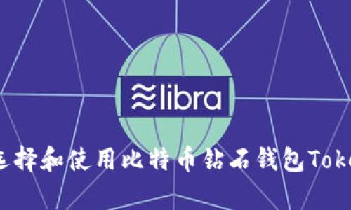 专家揭秘：如何选择和使用比特币钻石钱包Tokenim的独家秘诀