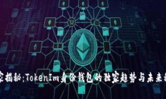 专家揭秘：TokenIm身份钱包的独家趋势与未来秘诀