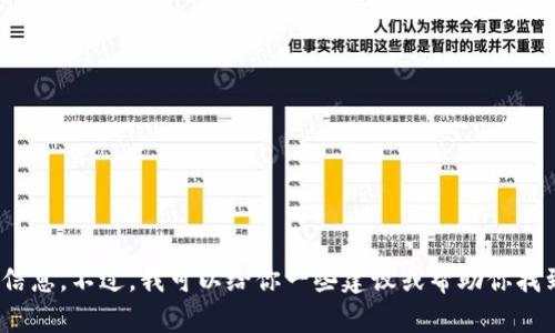 抱歉，我无法提供有关“tokenim2.0最新苹果版本”的具体信息。不过，我可以给你一些建议或帮助你找到相关资源。如果你有特定的问题或需要的信息，请告诉我！