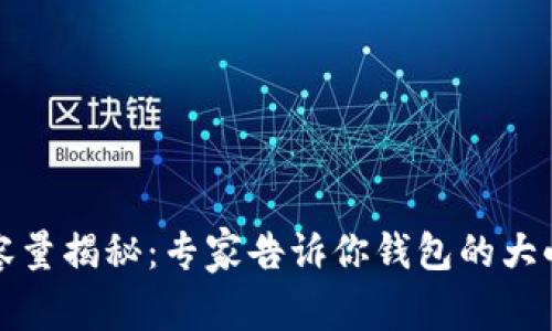 狗狗币钱包容量揭秘：专家告诉你钱包的大小和存储秘诀