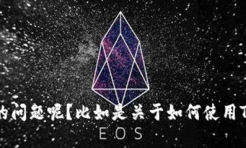 看起来你在询问关于“tokenim地址”的问题，然而你的问题不是很清楚。请问你指的是哪方面的问题呢？比如是关于如何使用Tokenim的地址，还是遇到了某种技术问题？如果你能提供更多的具体信息，我会更好地帮助你！