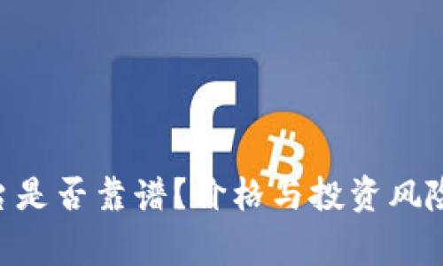 Tokenim平台是否靠谱？价格与投资风险的独家揭秘