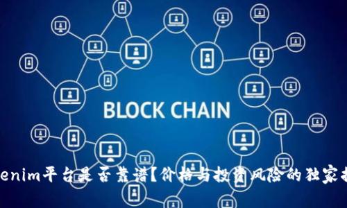 Tokenim平台是否靠谱？价格与投资风险的独家揭秘