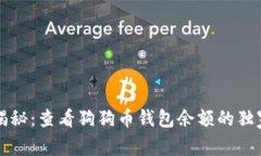 专家揭秘：查看狗狗币钱包余额的独家秘诀
