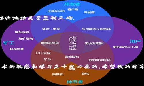 怎样将BSC转到TokenIM 2.0？专家独家秘诀解析

TokenIM, BSC, 加密货币/guanjianci

什么是TokenIM 2.0？
TokenIM 2.0是一个基于区块链的多链加密钱包，旨在为用户提供更安全、更便捷的数字资产管理体验。它支持多种主流加密货币的存储和交易，并且在用户体验上进行了多方面的。这不仅仅是个钱包，更是一个包含了交易所功能的生态系统，让用户可以方便地进行资产管理。

为什么要将BSC转到TokenIM 2.0？
说真的，越来越多的用户选择将其加密资产转到TokenIM 2.0，原因很简单：在这里，你可以享受到更高的安全性、灵活性以及便捷的交易体验。特别是对于那些在BSC（币安智能链）上有资产的用户，转移到TokenIM 2.0后，能够依靠其独特的功能来进行更高效的资产管理。使用TokenIM，你不仅能更轻松地进行跨链交易，还能随时通过手机进行随时随地的资产监控。

准备工作：在进行转账之前你需要了解什么？
在开始转账之前，确保你具备以下几点：
ul
    listrong确保TokenIM 2.0账户已激活：/strong如果你还没有注册TokenIM 2.0，务必先下载并激活。切记保护好你的私钥和助记词。/li
    listrong确认BSC钱包余额：/strong在进行转账之前，确保你的BSC钱包中有足够的余额以覆盖转账金额和手续费。/li
    listrong网络稳定：/strong转账过程中，要确保网络稳定，以免因为网络问题导致转账失败或延迟。/li
/ul

具体操作步骤：
那么，接下来就开始实际操作吧！以下是详细步骤：

h4第一步：打开TokenIM 2.0/h4
首先，打开你的TokenIM 2.0应用程序。如果你还没有安装，可以去应用商店搜索并下载。进入后，按照指引完成账号注册并登陆。

h4第二步：查找接收地址/h4
在TokenIM 2.0的主页上，找到“接收”选项。点击后，选择BSC链，以获取你的接收地址。一定要确保这个地址与BSC链是对应的哦，切记不要搞混了其他链的地址哦！

h4第三步：打开你的BSC钱包/h4
接着，打开你存放BSC资产的钱包，比如MetaMask或其他支持BSC的钱包。在这里你能够查看到你的BSC资产状况。

h4第四步：发起转账/h4
在BSC钱包中，选择你想要转移的资产，点击“发送”或“转账”。然后，将刚刚在TokenIM 2.0上获得的接收地址粘贴到相应的接收地址栏中。
接下来，输入你想要转账的金额。务必检查一下，确保金额和地址都正确无误，然后点击“确认”或者“发送”。

h4第五步：查看转账状态/h4
转账提交后，可以查看BSC链上的交易记录以确认转账状态。同时，你也可以在TokenIM 2.0中查看资产余额，确认它是否已经到账。说真的，有时网络繁忙，确认转账可能需要一点时间，所以耐心等待哦。

常见问题解答

h41. 转账失败怎么办？/h4
如果转账失败，不要慌张！首先，检查你的网络连接是否正常，然后查看BSC链的状态。如果BSC网络繁忙，可能需要稍等片刻再尝试。如果问题依然存在，考虑检查接收地址是否复制正确。

h42. TokenIM 2.0是否安全？/h4
TokenIM 2.0在安全性方面做了很多，比如私钥本地存储、双重验证等。只要你自身能够妥善保管好你的私钥和助记词，使用TokenIM 2.0是相对安全的。

h43. 我可以将其他链的资产转入TokenIM 2.0吗？/h4
当然可以，TokenIM 2.0支持多个区块链资产的存储与管理。只需确保你在进行转换时，使用相应链的接收地址。

总结
将BSC转到TokenIM 2.0，真的没有你想象中那么复杂，只需几个简单的步骤，你就能安全、便捷地管理自己的加密资产。在这个快速发展的数字时代，保持对新技术的敏感和学习是十分必要的。希望我的分享对你有所帮助，祝你在加密领域一切顺利，资产增值！

如果你还有其他问题或者想了解更多关于区块链和加密货币的内容，随时欢迎你与我交流，咱们一起探讨！