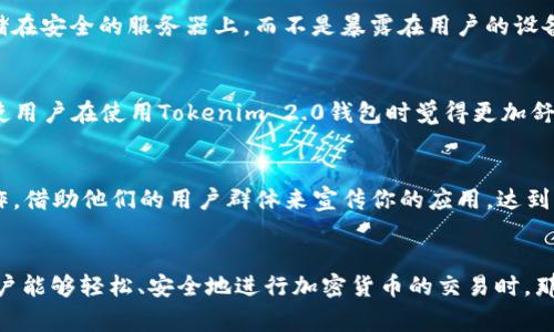   专家揭秘：如何独家接入Tokenim 2.0钱包到你的APP中？ / 

 guanjianci Tokenim 2.0, 钱包接入, APP开发 /guanjianci 

引言
在如今的数字化时代，移动应用程序已成为我们日常生活中不可或缺的一部分。而对于那些专注于区块链和加密货币的开发者来说，接入一个高效、用户友好的钱包显得尤为重要。Tokenim 2.0钱包就是这样的一个选择，它不仅功能强大，还能够为用户提供良好的体验。今天，我们就来聊聊如何将Tokenim 2.0钱包无缝接入你的APP，分享一些秘笈和实用建议。

接入Tokenim 2.0钱包的意义
首先，为什么要接入Tokenim 2.0钱包呢？这是因为在区块链应用中，安全性、易用性和兼容性都是至关重要的。Tokenim 2.0钱包提供了一系列强大的功能，包括多种加密货币的支持、私钥的保护机制以及用户友好的界面。对于开发者来说，接入这个钱包可以极大地增强你的应用程序的吸引力。

第一步：了解Tokenim 2.0钱包的基本功能
要顺利地接入Tokenim 2.0钱包，首先你得了解它的基本功能。这个钱包支持各种主流加密货币，比如比特币、以太坊和一些流行的ERC20代币。除此之外，它还具备快速转账、交易历史查看、安全备份等功能，让用户在使用过程中感受到极大的便利。

在了解功能的同时，记得查看Tokenim 2.0钱包的官方文档和API接口说明。这些资源将帮助你更好地理解如何与钱包进行交互，如何调用相应的接口来完成发送、接收和查询等操作。

第二步：申请开发者账号
在进行任何接入工作之前，你需要申请Tokenim的开发者账号。这个过程通常比较简单，你只需要提供基本的个人信息和开发应用的相关信息。申请通过后，你将获得API密钥，这个密钥将用于你与Tokenim 2.0钱包之间的所有交互。

第三步：开始接入工作
有了API密钥后，就可以开始将Tokenim 2.0钱包接入你的APP了。首先，你需要在应用的前端界面中设计一个易于使用的钱包界面，用户可以通过简单的点击来进行加密货币的发送和接收。比如，在用户界面中，你可以加入“发送”和“接收”按钮，以及用于输入金额和对方地址的输入框。

接下来，在后端代码中调用Tokenim的API接口。例如，你可以使用以下的伪代码来发送加密货币：

pre
function sendCrypto(amount, recipientAddress) {
    const response = fetch('https://api.tokenim.com/send', {
        method: 'POST',
        body: JSON.stringify({ amount, recipientAddress }),
        headers: { 'Authorization': `Bearer ${API_KEY}` }
    });
    return response.json();
}
/pre

这段代码展示了如何使用Tokenim 2.0钱包的API发送加密货币，你只需替换相应的参数，就可以开始进行转账。

第四步：进行安全性测试
接入钱包后，安全性测试是绝对不能忽略的一环。你需要确保所有的API调用都经过加密，并且用户的私钥和其他敏感信息都得到了妥善保护。合理的做法是，将所有的敏感信息存储在安全的服务器上，而不是暴露在用户的设备上。

第五步：用户体验
虽然开发和技术在接入过程中的确非常重要，但用户体验同样不可小觑。你需要不断地收集用户反馈，了解他们在使用你的APP时遇到的问题。这些反馈可以帮助你不断接口设计，使用户在使用Tokenim 2.0钱包时觉得更加舒适和顺畅。

第六步：推广你的APP
最后，接入Tokenim 2.0钱包后，别忘了进行宣传推广哦。可以通过社交媒体、区块链相关的社区来吸引用户，让更多人知道你的应用程序存在。而且，不妨与一些区块链项目进行合作，借助他们的用户群体来宣传你的应用，达到双赢的效果。

总结
整体来说，接入Tokenim 2.0钱包到你的APP中并不是一件难事，只要你按照以上的步骤来做，并且在每个阶段都注重细节，最终一定能让你的应用程序与众不同。想想看，当你的用户能够轻松、安全地进行加密货币的交易时，那种成就感简直无与伦比。说真的，随着加密市场的不断扩大，做出优质的区块链应用将会是你成功的重要一步。希望这些经验能够对你有所帮助，祝你在APP开发的路上越来越顺利！