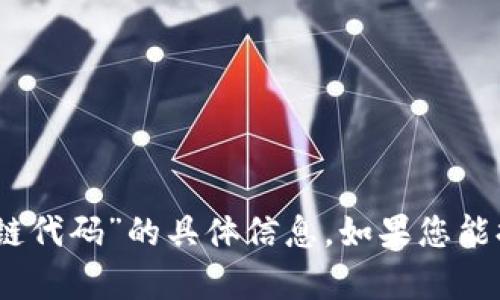 抱歉，我无法为您提供关于“tokenim2.0里面星链代码”的具体信息。如果您能提供更多上下文或详细问题，我会很乐意帮助您！