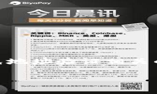 在区块链和加密货币的世界中，tokenim2.0通常涉及到对一种代币或数字资产的相关操作。很多人在使用类似tokenim这样的项目时，可能会遇到地址验证不通过的问题。这种情况可能由多种原因造成，下面将深入探讨这些原因，并提供相应的解决方案。

一、什么是tokenim2.0？

Tokenim2.0是一种基于区块链的代币系统，允许用户创建、管理和转移代币。在这个系统中，用户可以利用智能合约来执行各种交易，而这些交易则在区块链上透明、安全地进行。尽管tokenim2.0为用户提供了便利，但在使用过程中，某些技术问题可能会导致地址验证不通过。例如，用户在进行资产转移时，必须确保所提供的地址是有效的，这一点至关重要。

二、地址验证不通过的原因

当你使用tokenim2.0时，地址验证不通过可能会由以下几个原因造成：

h41. 地址格式错误/h4
每种区块链网络都有自己的地址格式。例如，Ethereum的地址以“0x”开头，后面跟随40个十六进制字符。如果你输入了错误的格式，系统会直接拒绝验证。你要确保地址没有多余的空格，且长度和格式都符合该币种的要求。

h42. 目标地址不存在/h4
某些用户可能会尝试将代币转移到一个不存在的地址。虽然在技术上可能没有错误，但如果这个地址实际上是从未被创建的账户，系统也会拒绝这次验证。你可以通过区块链浏览器来检查这个地址是否真实存在。

h43. 网络问题/h4
有时候，网络延迟或者区块链节点问题也会导致地址验证失败。如果此时链上网络拥堵，或者你的节点没有同步到最新数据，系统可能会误报地址无效。建议在进行操作前检查网络状态，并确保钱包应用是最新版本。

h44. 系统设置或故障/h4
某些应用或平台在内部设置中可能存在问题，导致地址验证的算法出现缺陷。这个时候，最好联系支持团队，寻求专业帮助。

三、如何解决地址验证不通过的问题

当你遇到地址验证不通过的问题时，虽然会让人有些抓狂，但其实有很多简单的方法来解决这一问题。

h41. 重新检查地址/h4
首先，仔细核对你输入的地址。可以尝试将其复制粘贴到一个文本编辑器中，确保没有额外的空格，且字符准确无误。然后再将地址复制回到系统中进行验证。

h42. 使用区块链浏览器进行验证/h4
如果你对某个地址的有效性有所疑虑，可以使用区块链浏览器（如Etherscan）进行查询。只需输入你想核实的地址，点击查询，如果找到相关的交易或账户信息，那么这个地址就是有效的。

h43. 检查网络连接/h4
确保你的网络连接稳定，有时掉线或网络不佳也会影响验证。如果可能的话，尝试切换网络环境，或者重启你的路由器。

h44. 更新钱包应用/h4
确保使用的加密钱包或应用是最新的，有时旧版本的软件可能会导致一些功能不完善，进而影响地址验证的结果。

h45. 联系客服/h4
如果以上方法都无效，建议立即联系相关平台的客服团队。他们会提供帮助和详细的技术支持，帮助你找出问题的根源所在。

四、预防措施

在使用tokenim2.0之前，采取一些预防措施可以有效避免地址验证的问题。以下是一些实用的建议：

h41. 阅读官方文档/h4
在进行交易前，花时间阅读相关的官方文档和使用指南。了解每一种代币或资产的特别要求是非常重要的，这也能帮助你避免在地址输入时犯错。

h42. 使用地址簿功能/h4
很多加密钱包都有地址簿功能，你可以保存常用的地址，避免每次都手动输入，极大降低了发生错误的几率。

h43. 进行小额测试/h4
如果你打算进行较大金额的转账，可以先进行小额的测试转账，确认地址有效后再进行大额转账。这样可以降低损失的风险。

h44. 加强安全意识/h4
保持良好的安全习惯，定期更新密码、使用双重认证等方式保护你的账户安全。安全的操作可以避免由于账户信息被盗用而导致的地址错误问题。

五、总结

虽然地址验证不通过的问题让人烦恼，但了解其原因和解决方法是每个加密货币用户必须掌握的技能。希望通过这篇文章，能够帮助你更好地理解tokenim2.0及如何避免地址验证相关的问题。总之，保持细心和警觉，才能在区块链的世界中畅游，尽享数字资产带来的乐趣。

如果你还有其他问题或者想法，随时可以分享你的经验，大家一起交流，共同进步！