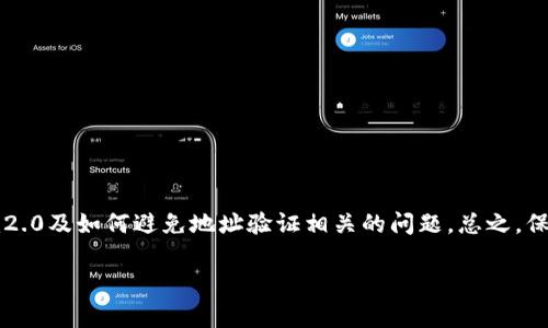 在区块链和加密货币的世界中，tokenim2.0通常涉及到对一种代币或数字资产的相关操作。很多人在使用类似tokenim这样的项目时，可能会遇到地址验证不通过的问题。这种情况可能由多种原因造成，下面将深入探讨这些原因，并提供相应的解决方案。

一、什么是tokenim2.0？

Tokenim2.0是一种基于区块链的代币系统，允许用户创建、管理和转移代币。在这个系统中，用户可以利用智能合约来执行各种交易，而这些交易则在区块链上透明、安全地进行。尽管tokenim2.0为用户提供了便利，但在使用过程中，某些技术问题可能会导致地址验证不通过。例如，用户在进行资产转移时，必须确保所提供的地址是有效的，这一点至关重要。

二、地址验证不通过的原因

当你使用tokenim2.0时，地址验证不通过可能会由以下几个原因造成：

h41. 地址格式错误/h4
每种区块链网络都有自己的地址格式。例如，Ethereum的地址以“0x”开头，后面跟随40个十六进制字符。如果你输入了错误的格式，系统会直接拒绝验证。你要确保地址没有多余的空格，且长度和格式都符合该币种的要求。

h42. 目标地址不存在/h4
某些用户可能会尝试将代币转移到一个不存在的地址。虽然在技术上可能没有错误，但如果这个地址实际上是从未被创建的账户，系统也会拒绝这次验证。你可以通过区块链浏览器来检查这个地址是否真实存在。

h43. 网络问题/h4
有时候，网络延迟或者区块链节点问题也会导致地址验证失败。如果此时链上网络拥堵，或者你的节点没有同步到最新数据，系统可能会误报地址无效。建议在进行操作前检查网络状态，并确保钱包应用是最新版本。

h44. 系统设置或故障/h4
某些应用或平台在内部设置中可能存在问题，导致地址验证的算法出现缺陷。这个时候，最好联系支持团队，寻求专业帮助。

三、如何解决地址验证不通过的问题

当你遇到地址验证不通过的问题时，虽然会让人有些抓狂，但其实有很多简单的方法来解决这一问题。

h41. 重新检查地址/h4
首先，仔细核对你输入的地址。可以尝试将其复制粘贴到一个文本编辑器中，确保没有额外的空格，且字符准确无误。然后再将地址复制回到系统中进行验证。

h42. 使用区块链浏览器进行验证/h4
如果你对某个地址的有效性有所疑虑，可以使用区块链浏览器（如Etherscan）进行查询。只需输入你想核实的地址，点击查询，如果找到相关的交易或账户信息，那么这个地址就是有效的。

h43. 检查网络连接/h4
确保你的网络连接稳定，有时掉线或网络不佳也会影响验证。如果可能的话，尝试切换网络环境，或者重启你的路由器。

h44. 更新钱包应用/h4
确保使用的加密钱包或应用是最新的，有时旧版本的软件可能会导致一些功能不完善，进而影响地址验证的结果。

h45. 联系客服/h4
如果以上方法都无效，建议立即联系相关平台的客服团队。他们会提供帮助和详细的技术支持，帮助你找出问题的根源所在。

四、预防措施

在使用tokenim2.0之前，采取一些预防措施可以有效避免地址验证的问题。以下是一些实用的建议：

h41. 阅读官方文档/h4
在进行交易前，花时间阅读相关的官方文档和使用指南。了解每一种代币或资产的特别要求是非常重要的，这也能帮助你避免在地址输入时犯错。

h42. 使用地址簿功能/h4
很多加密钱包都有地址簿功能，你可以保存常用的地址，避免每次都手动输入，极大降低了发生错误的几率。

h43. 进行小额测试/h4
如果你打算进行较大金额的转账，可以先进行小额的测试转账，确认地址有效后再进行大额转账。这样可以降低损失的风险。

h44. 加强安全意识/h4
保持良好的安全习惯，定期更新密码、使用双重认证等方式保护你的账户安全。安全的操作可以避免由于账户信息被盗用而导致的地址错误问题。

五、总结

虽然地址验证不通过的问题让人烦恼，但了解其原因和解决方法是每个加密货币用户必须掌握的技能。希望通过这篇文章，能够帮助你更好地理解tokenim2.0及如何避免地址验证相关的问题。总之，保持细心和警觉，才能在区块链的世界中畅游，尽享数字资产带来的乐趣。

如果你还有其他问题或者想法，随时可以分享你的经验，大家一起交流，共同进步！