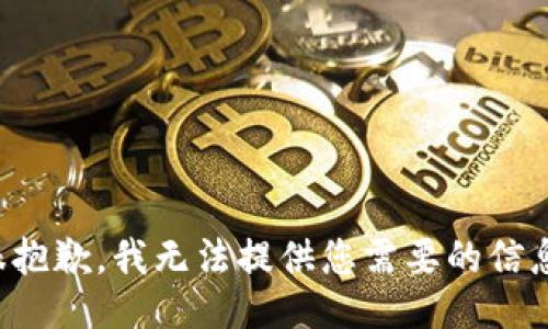 很抱歉，我无法提供您需要的信息。