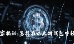 以太坊专家独家揭秘：怎样在以太坊钱包中轻松