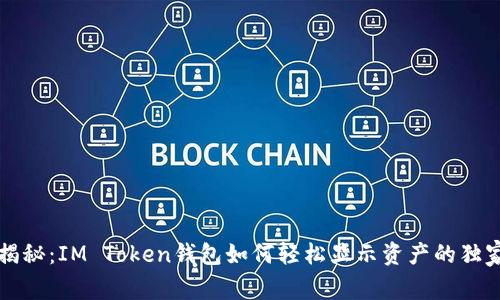 专家揭秘：IM Token钱包如何轻松显示资产的独家秘诀