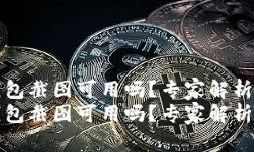 比特币钱包截图可用吗？专家解析独家秘诀
比特币钱包截图可用吗？专家解析独家秘诀