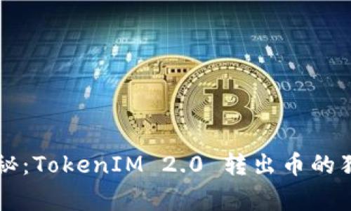 专家揭秘：TokenIM 2.0 转出币的独家秘诀