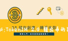 专家揭秘：TokenIM 2.0 转出币的独家秘诀