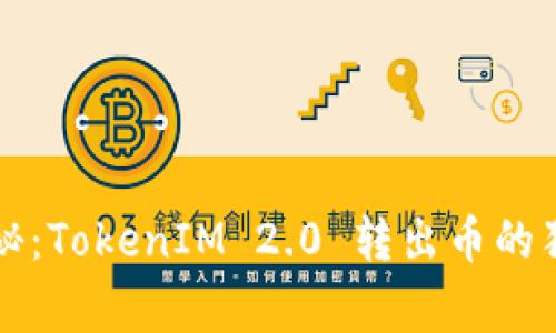 专家揭秘：TokenIM 2.0 转出币的独家秘诀