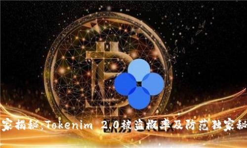 专家揭秘：Tokenim 2.0被盗概率及防范独家秘诀