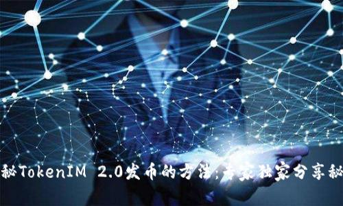 揭秘TokenIM 2.0发币的方法：专家独家分享秘诀