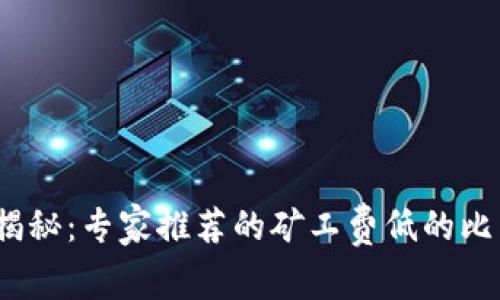 2023年独家揭秘：专家推荐的矿工费低的比特币钱包秘诀